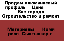 Продам алюминиевый профиль  › Цена ­ 100 - Все города Строительство и ремонт » Материалы   . Коми респ.,Сыктывкар г.